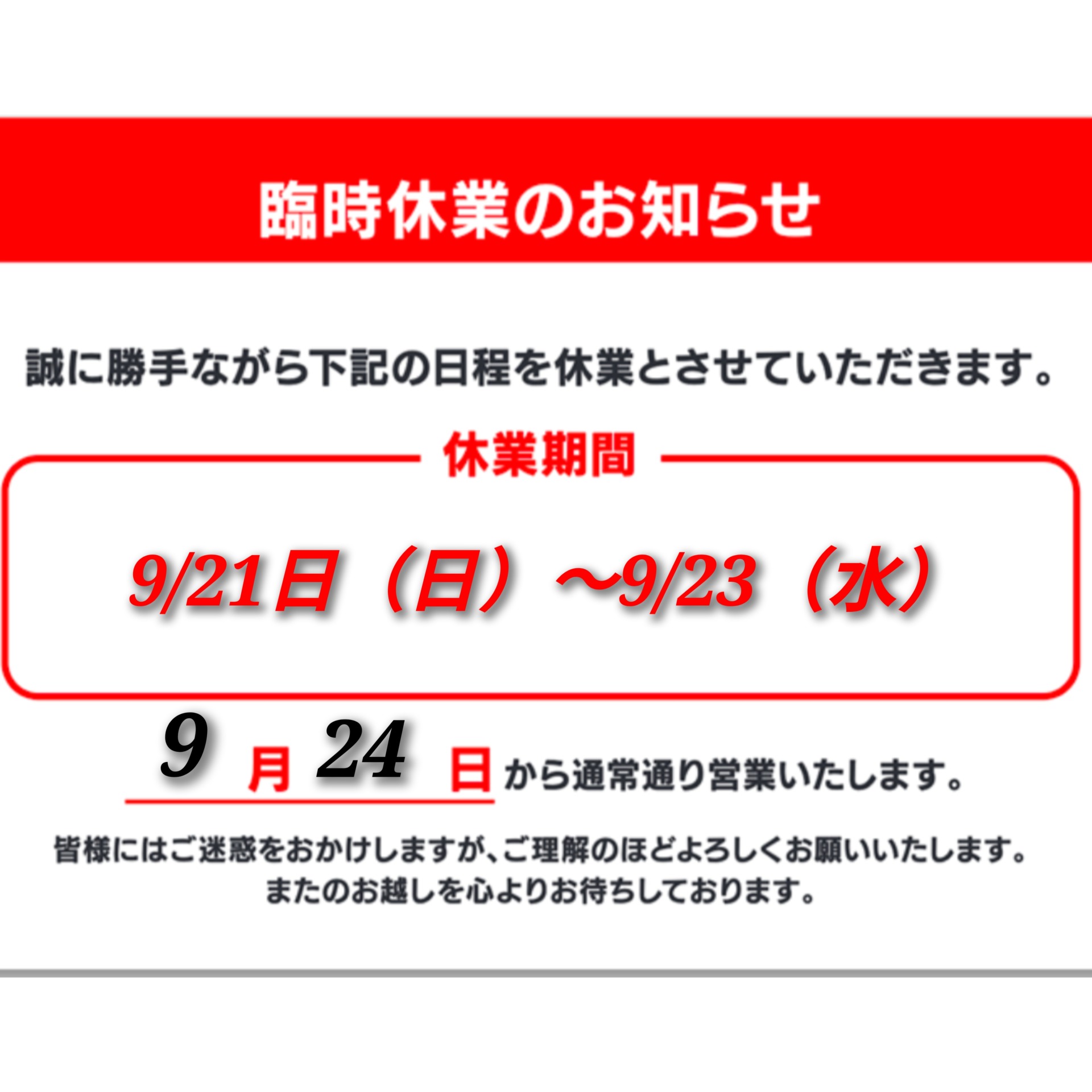 よろしくお願いしますページ　21日24時まで 臨時休業のお知らせ | 東日本自動車株式会社（旧 株式会社山内自動車